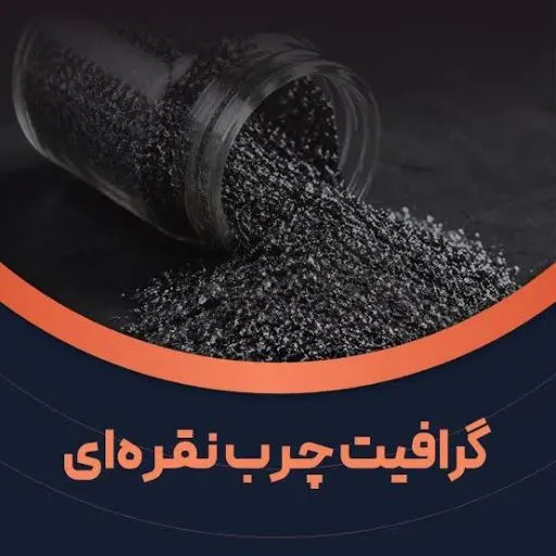 تصویر فروش گرافیت چرب صنعتی